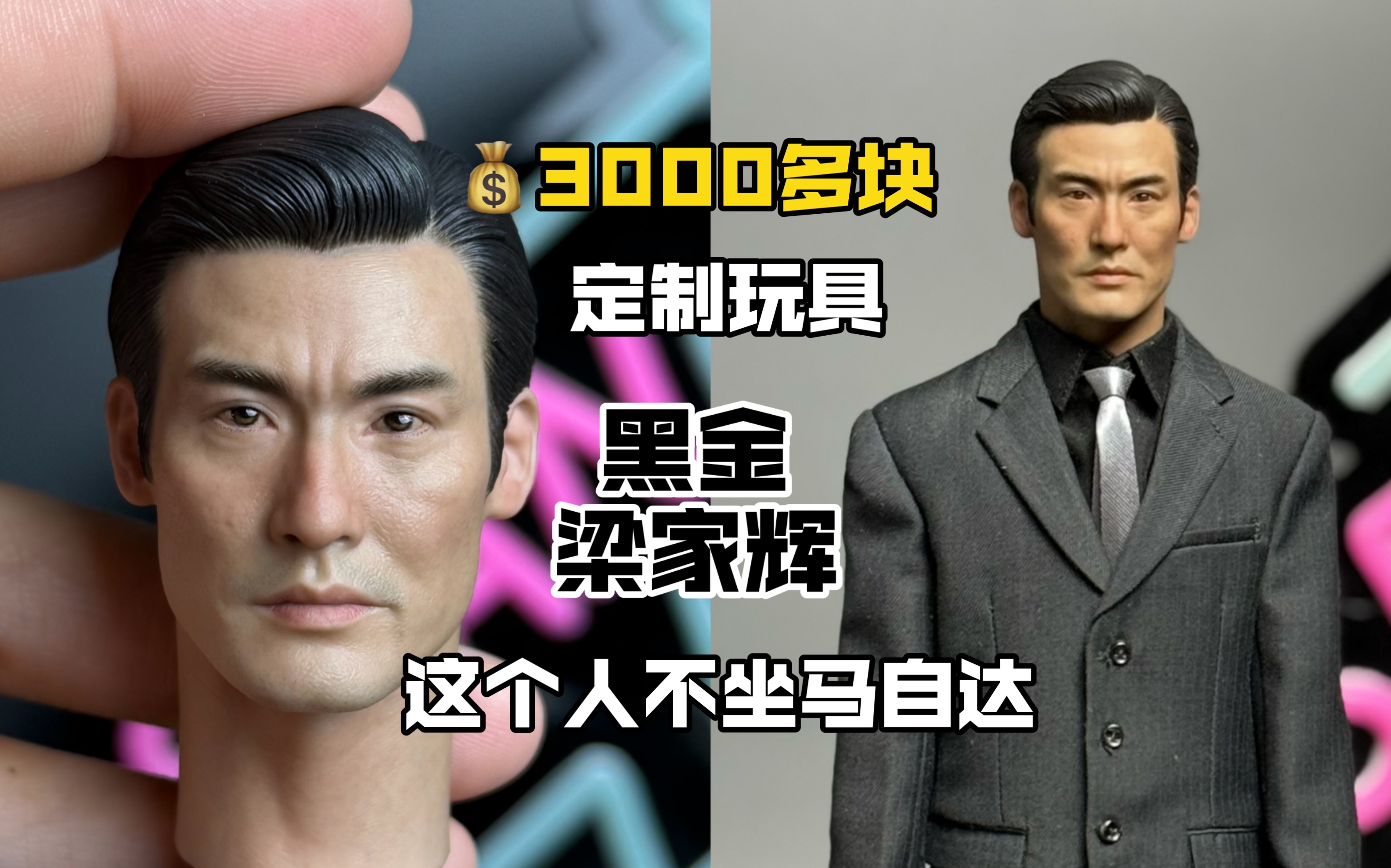又花了3000多定制个玩具 黑金梁家辉兵人