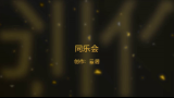 电视剧 2015年 同乐会哔哩哔哩bilibili