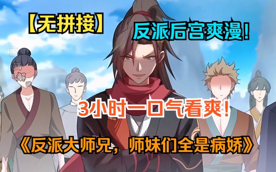 [图]无拼接！超火漫画持续更新中！《反派大师兄，师妹们全是病娇》穿越反派大师兄，只要做坏坏的事情调戏师门就能飞升成仙！？可是为什么师妹都不按套路出牌！