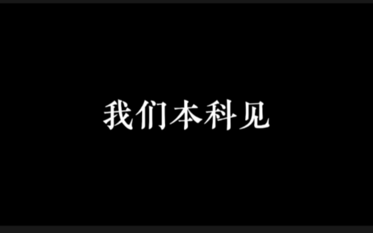 [图]【升本】愿看到这期视频的你，上岸成功，我们本科见