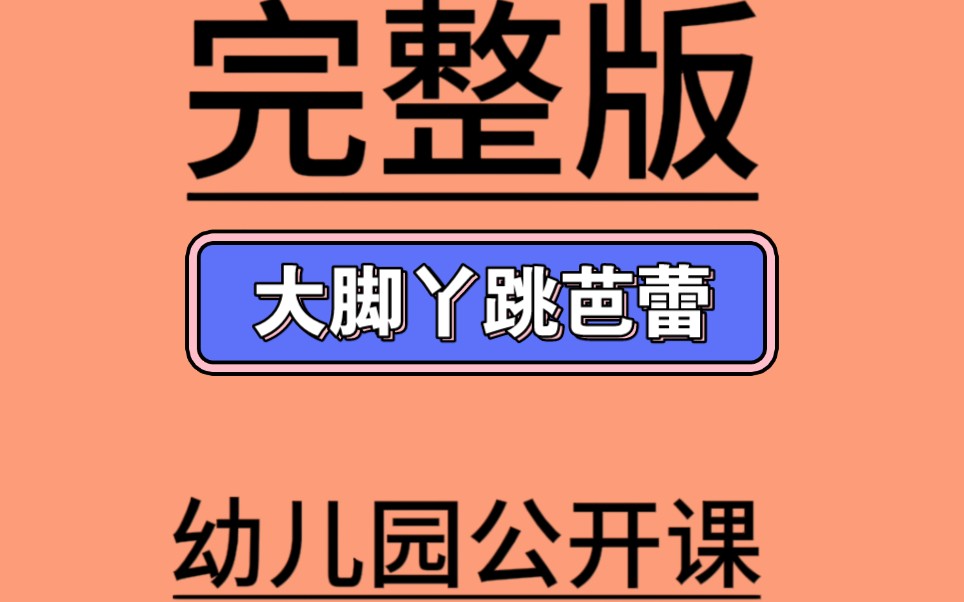 [图]大班语言《大脚丫跳芭蕾》大班语言-88份大班语言《大脚丫跳芭蕾》微视频