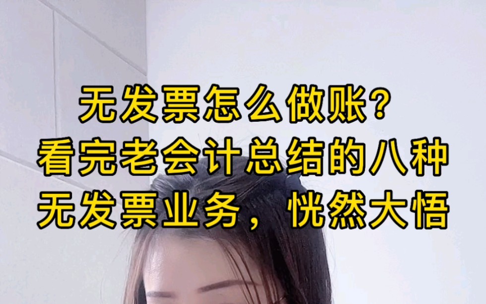 无发票怎么做账?看完老会计总结的八种无发票账务处理方法,恍然大悟!哔哩哔哩bilibili