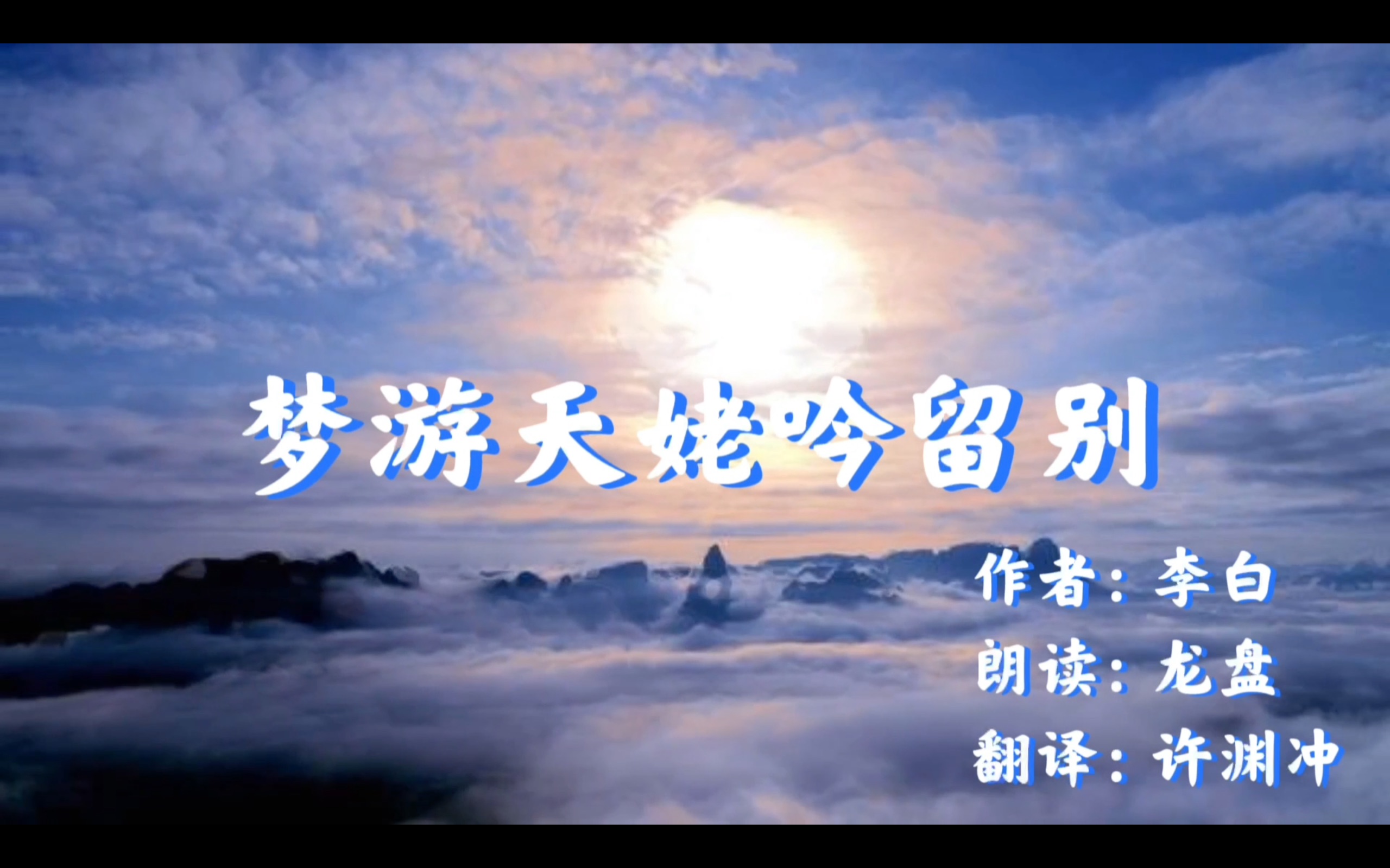 《梦游天姥吟留别》李白 - 朗读 by cv龙盘/郝凡【中英字幕】