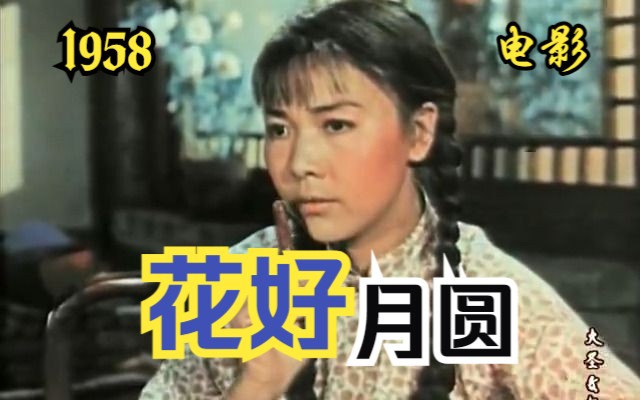 [图]【爱情片】《花好月圆 (1958)》中国早期经典珍贵彩色农村题材老电影 豆瓣高分影片推荐视频（王秋颖、秦汉主演）