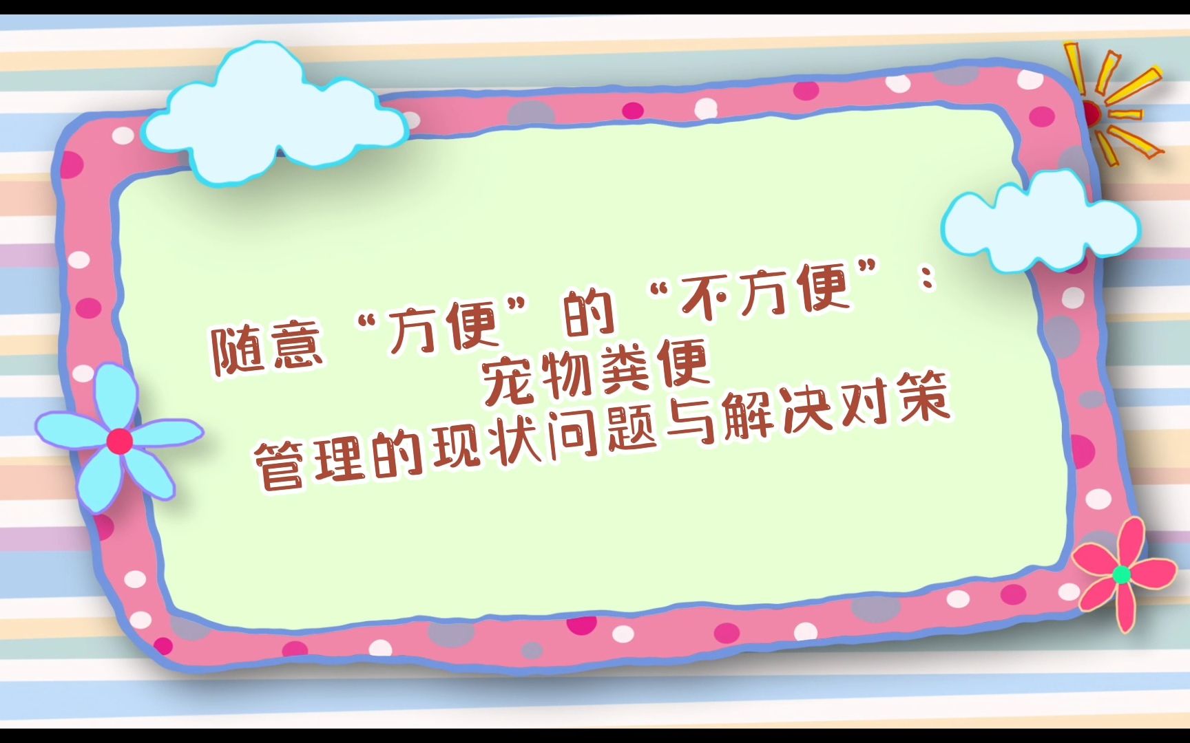 [图]研究性学习整体视频