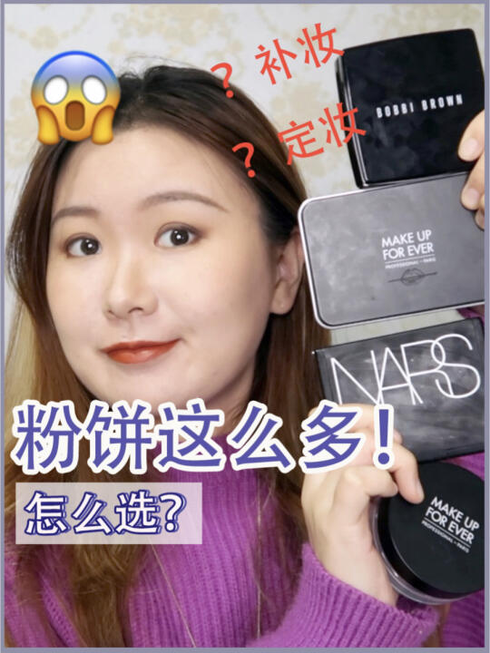 全网最火大牌粉饼买哪个❓MUF、芭比布朗、Nars hello集妹们!终于!粉饼分享来啦哔哩哔哩bilibili