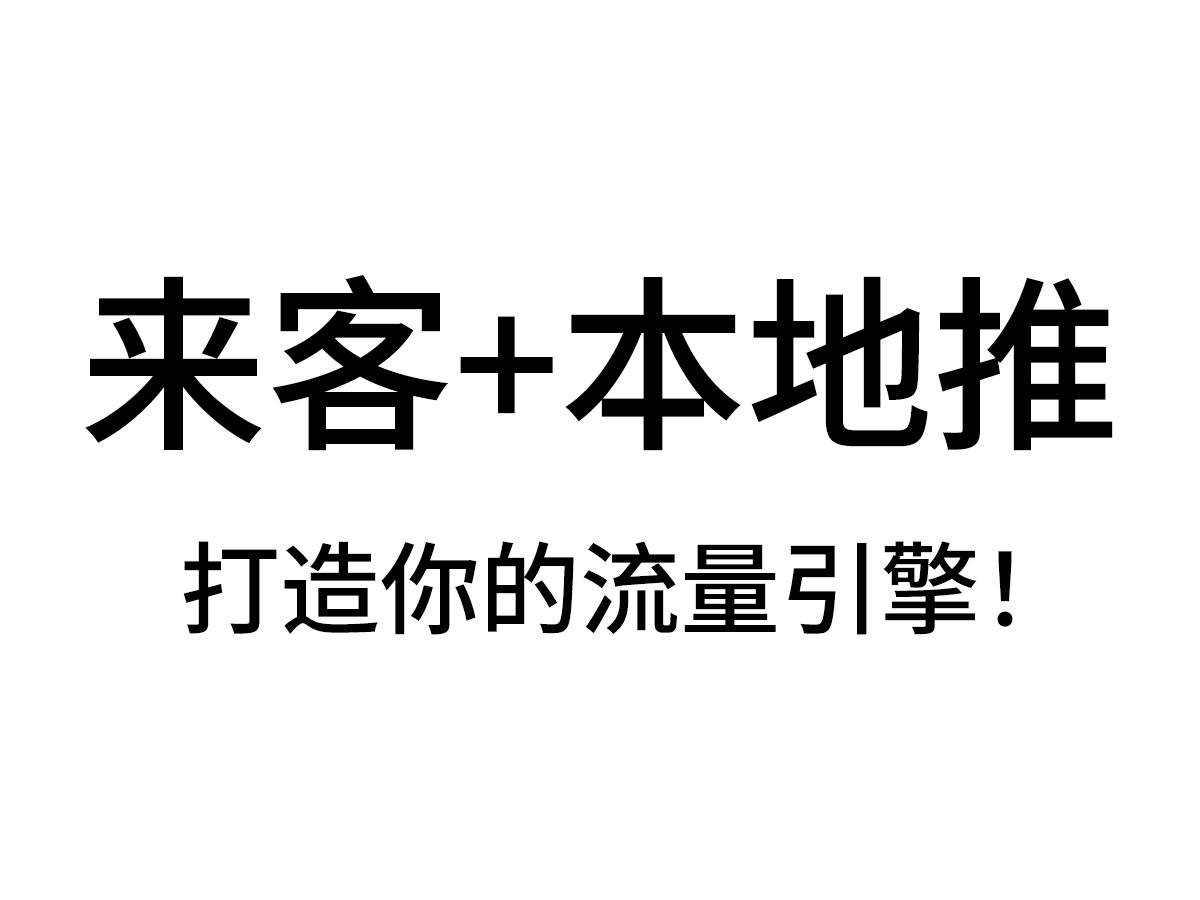 [干货]来客与本地推深度解析,让你少走弯路!哔哩哔哩bilibili