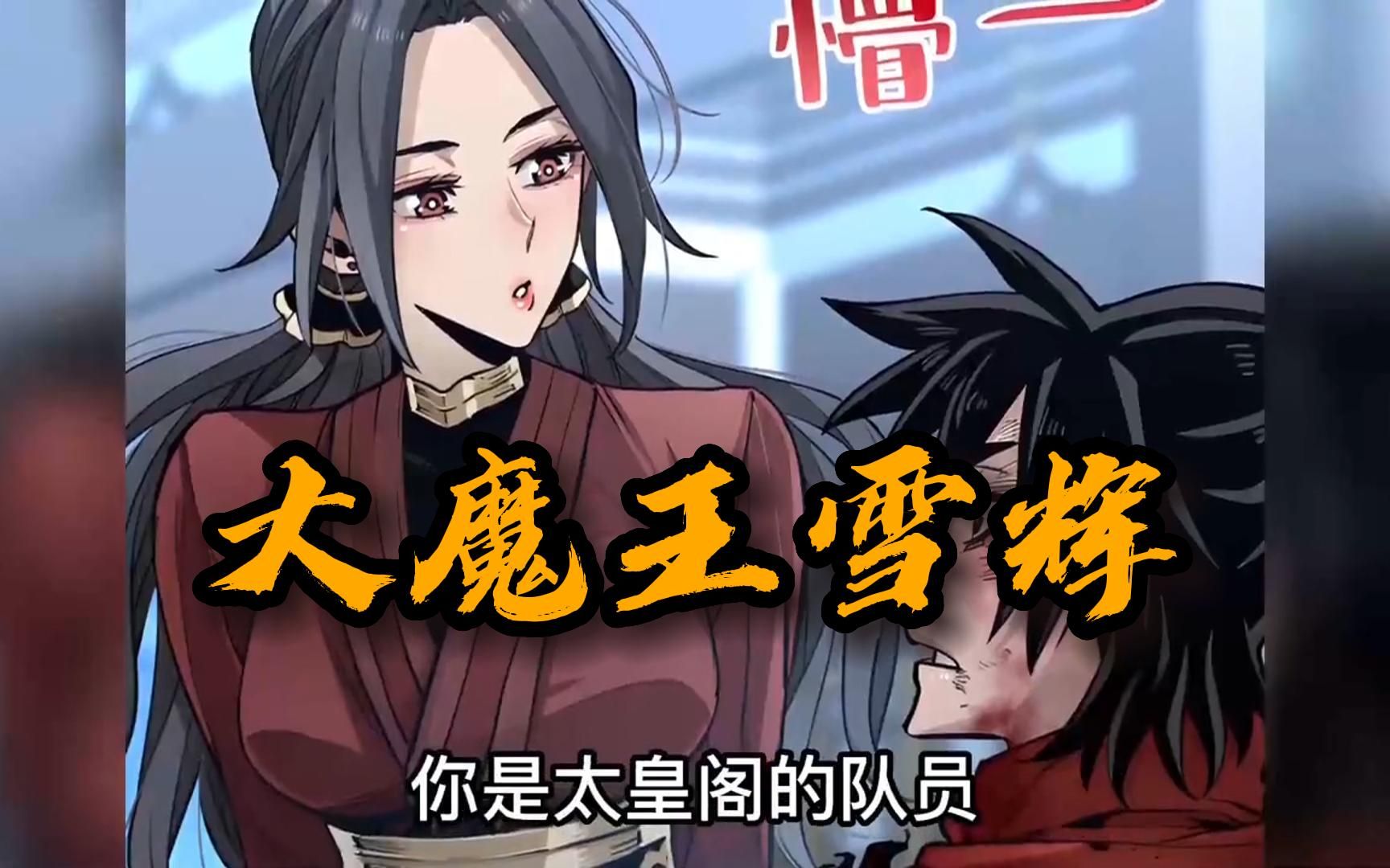 一口气看爽【大魔王雪辉】