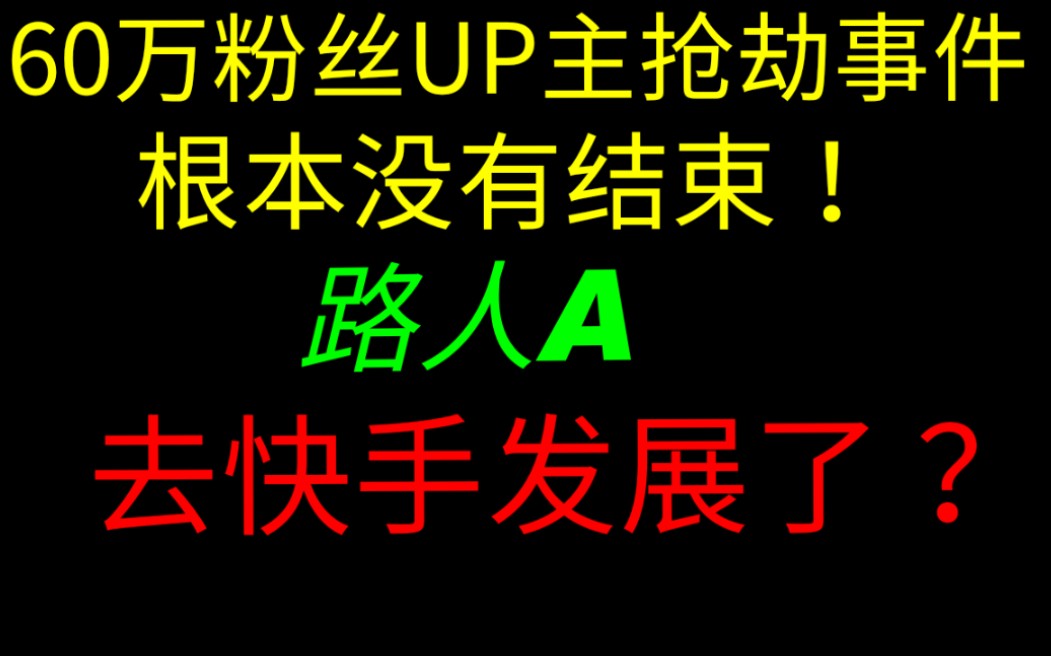 曝光!路人A昨夜去快手发展了?把这次上新闻事件当成自己发广告的机会了!西瓜视频头条依然未被封禁?60万粉丝UP,荣登新浪新闻,新京报,新浪财经...