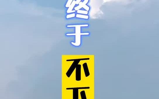 【视频天气】#天津天气#2021年7月17日发布天气预报——明天终于不下雨了.未来三天高温闷热,提醒大家注意防暑降温.哔哩哔哩bilibili