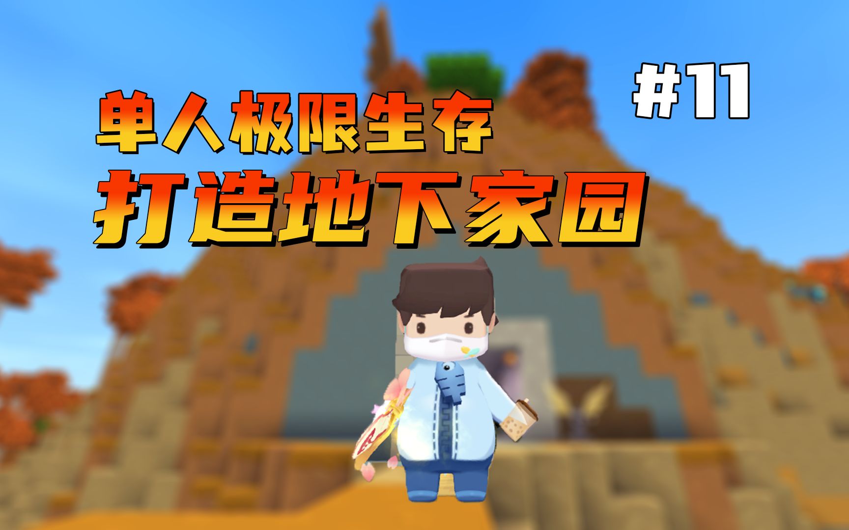 [图]迷你世界：冰原新版本极限生存第11期，皮皮余爱护冰陨巨魔boss！