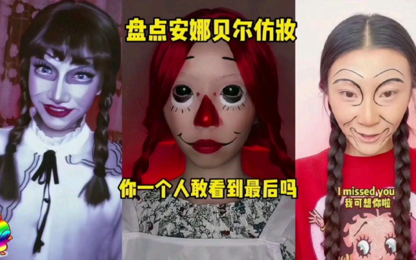 盘点安娜贝尔仿妆,你一个人敢看到最后吗?最后一个有点吓人.