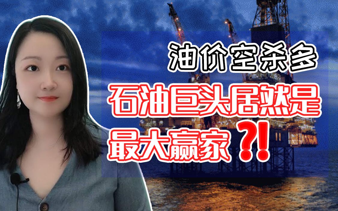 原油危机:石油巨头反而受益?!两家最暴利的仓储公司,你们想要的答案都在这里.哔哩哔哩bilibili