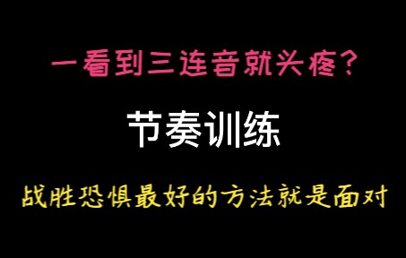 [图]【节奏训练（5）】干翻三连音！