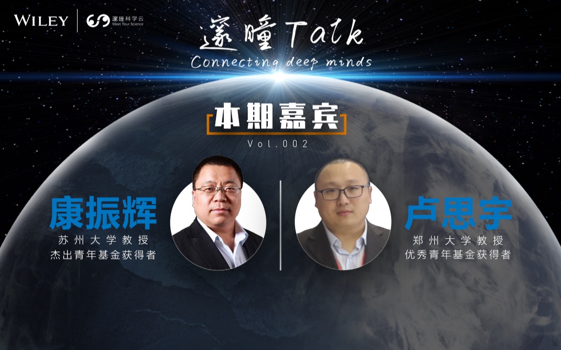 邃瞳TALK第二期 | 苏州大学康振辉&郑州大学卢思宇  碳点的光、电性质研究及其应用哔哩哔哩bilibili