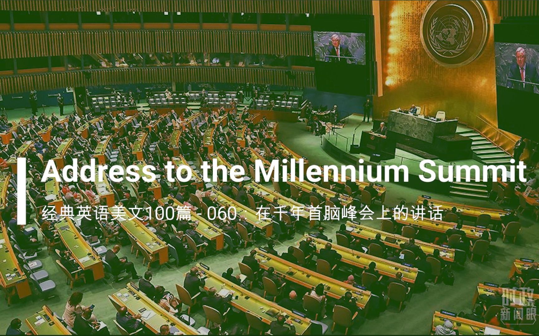 [图]经典英文美文100篇之060：Address to the Millennium Summit（在千年首脑峰会上的讲话）