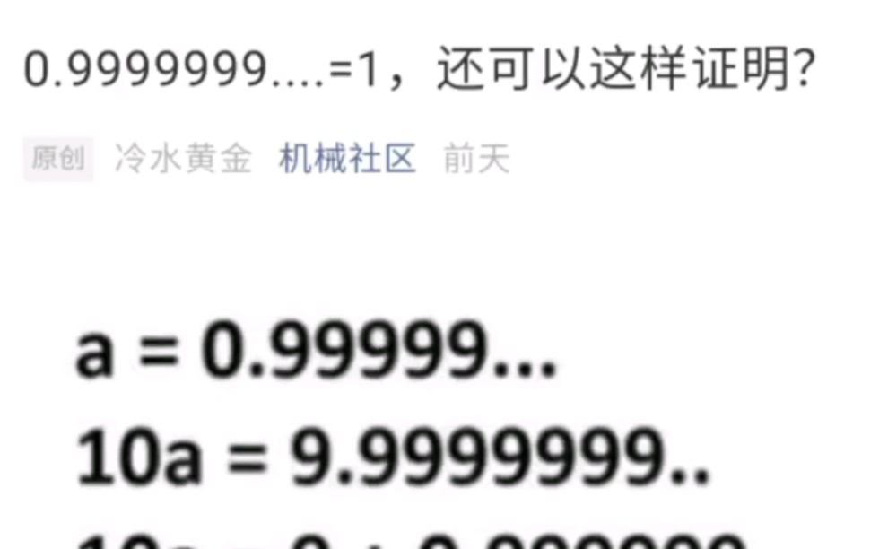 0.9999 ....=1,还可以这样证明?(微信公众号文章机械社区文章分享)哔哩哔哩bilibili