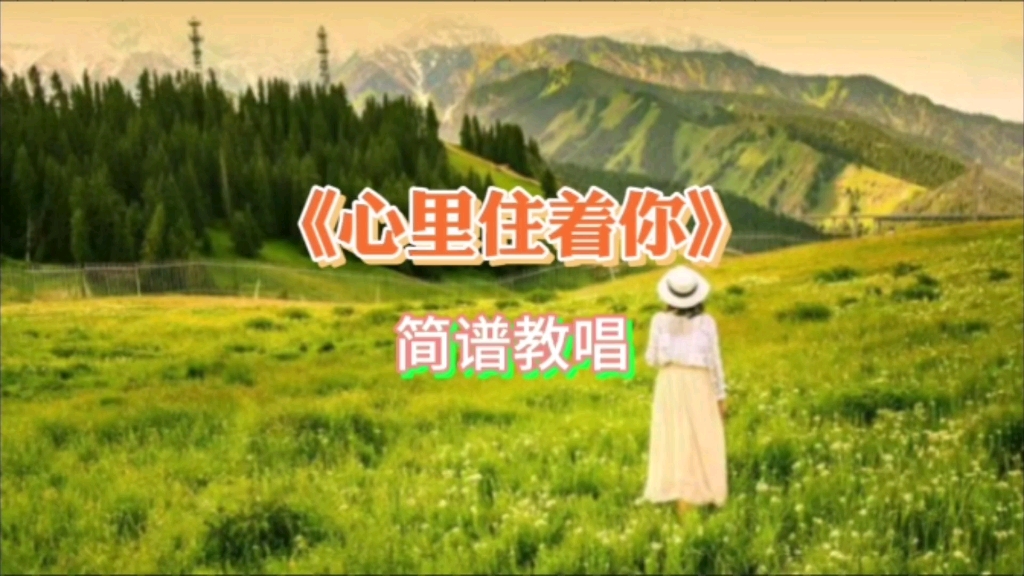《心里住着你》简谱教唱