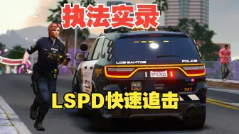 Download Video: 【LSPDFR】：道奇2023杜兰戈SRT快速追捕单位