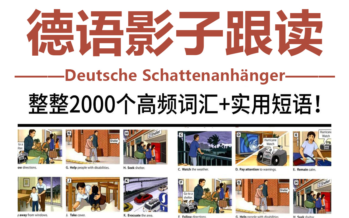 [图]【德语学习】A1~B2级跟读！掌握2000个单词短语，口语听力两手抓，附德语学习物料