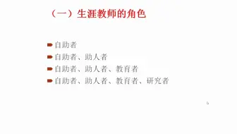 三、生涯教师的专业化发展