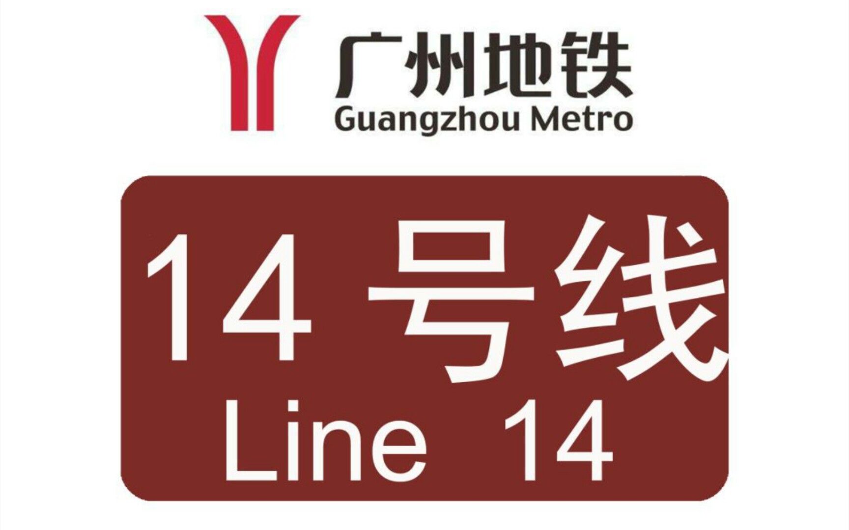 【hmmsim】广州地铁14号线 前方展望(嘉禾望岗-竹料)_哔哩哔哩_bili