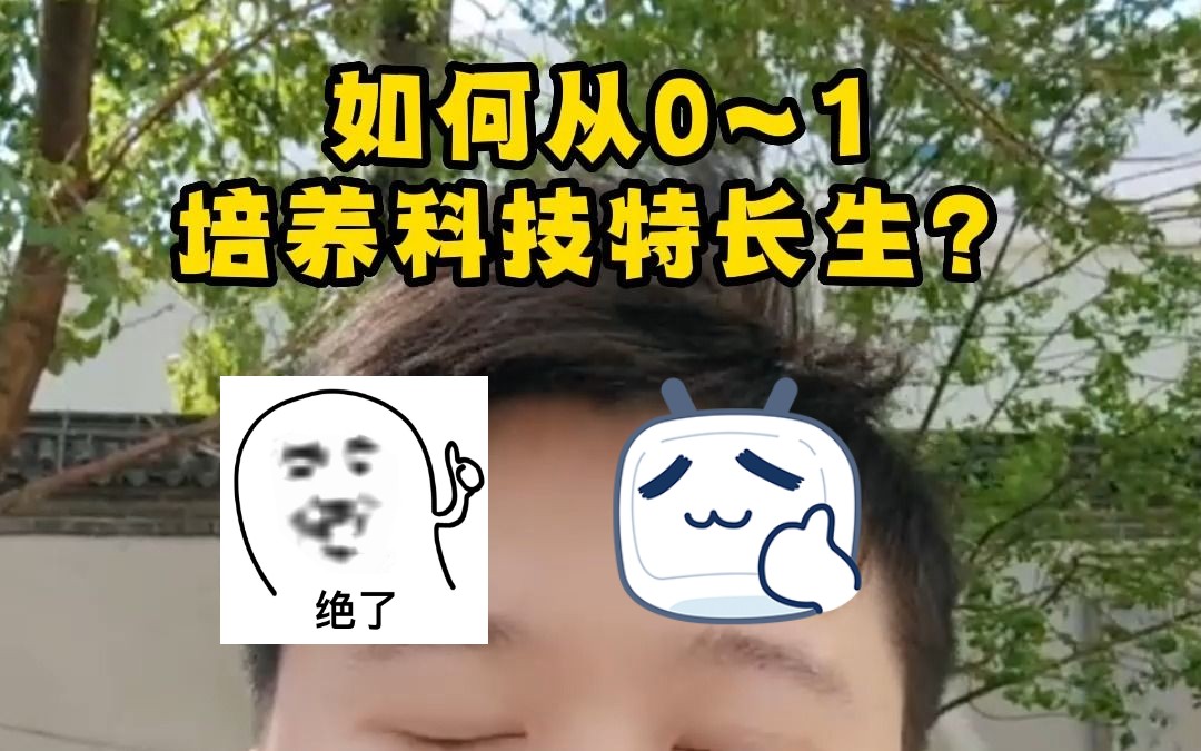 如何从0~1培养科技特长生(1)哔哩哔哩bilibili