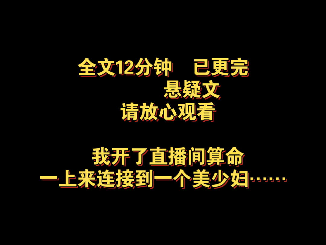 悬疑文.我开了直播间算命,一上来连接到一个美少妇……全文12分钟,已更完,请放心观看哔哩哔哩bilibili