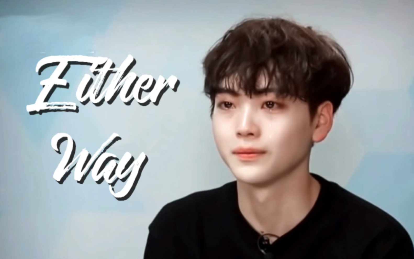 【宋亨俊either way】不管怎样 我无可挑剔