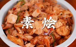 Descargar video: 天津武清特色菜素烩，大棚席中必不可少的一道美食！