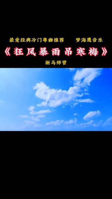 [图]#茫茫人海遇到就是缘分 #歌曲旋律动听优美 #缘份让我认识了你 #聆听天籁之音 #粤韵风华