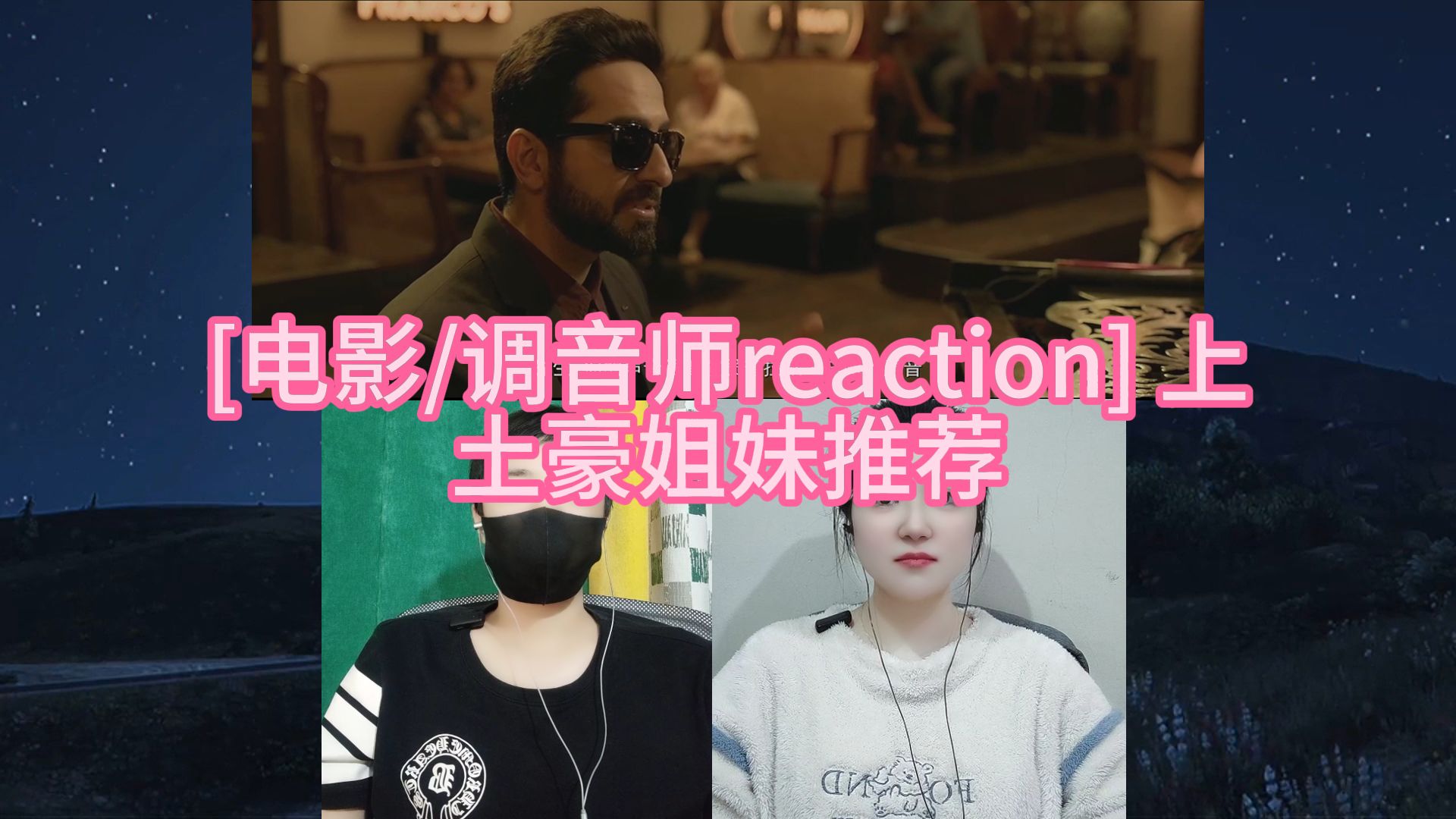 [电影/调音师reaction] 上 土豪姐妹推荐哔哩哔哩bilibili