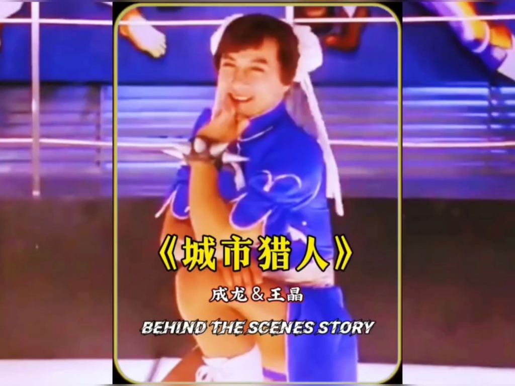 成龙电影《城市猎人》你绝对不知道的幕后故事!
