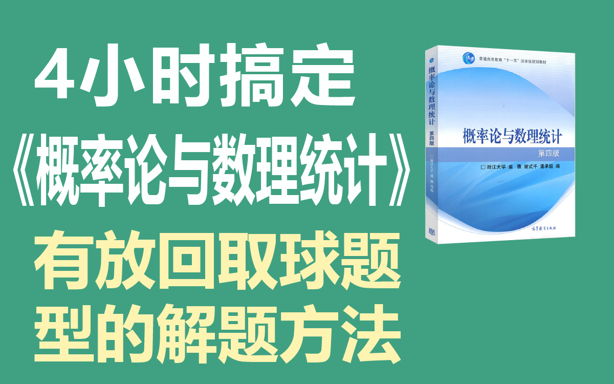 [图]【绩加加】期末不挂科 一听就懂《概率论与数理统计》——有放回取球题型的解题方法