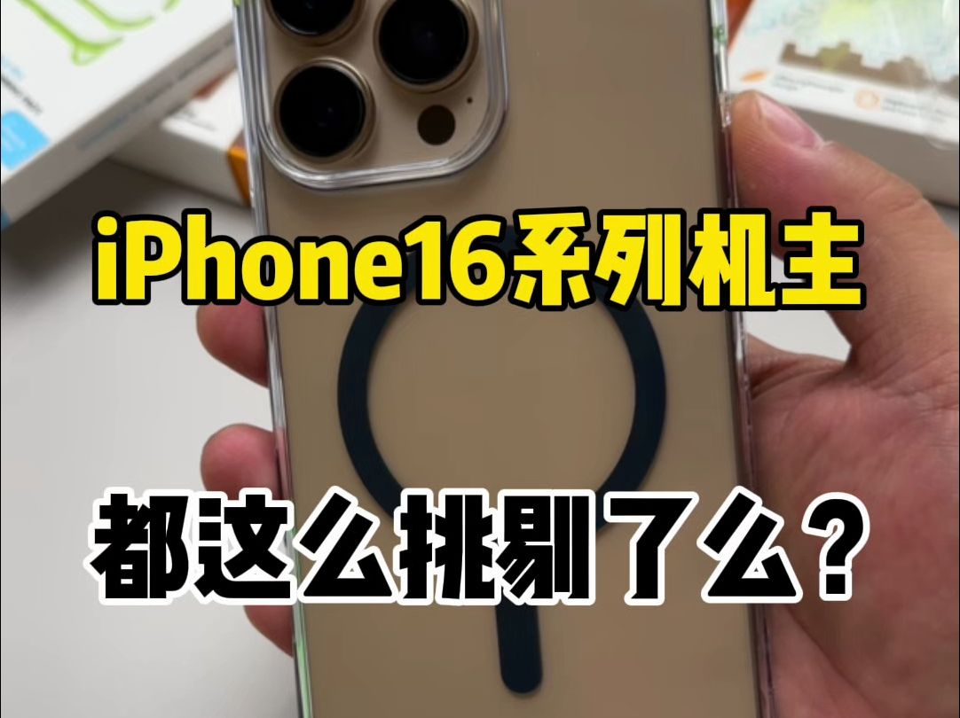 iPhone16系列机主都这么挑剔了吗?哔哩哔哩bilibili