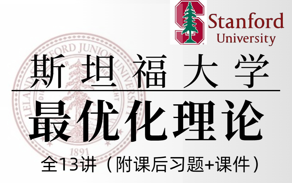 【比刷剧还要爽!】2022B站最为通俗易懂的最优化理论【斯坦福】公开课,听听高校的公开课!纯干货!超详细!入门到实战!人工智能|AI|神经网络哔哩...