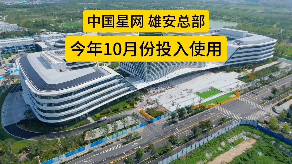 中国星网总部今年10月份投入使用,带动多家上下游企业也纷纷落地雄安哔哩哔哩bilibili