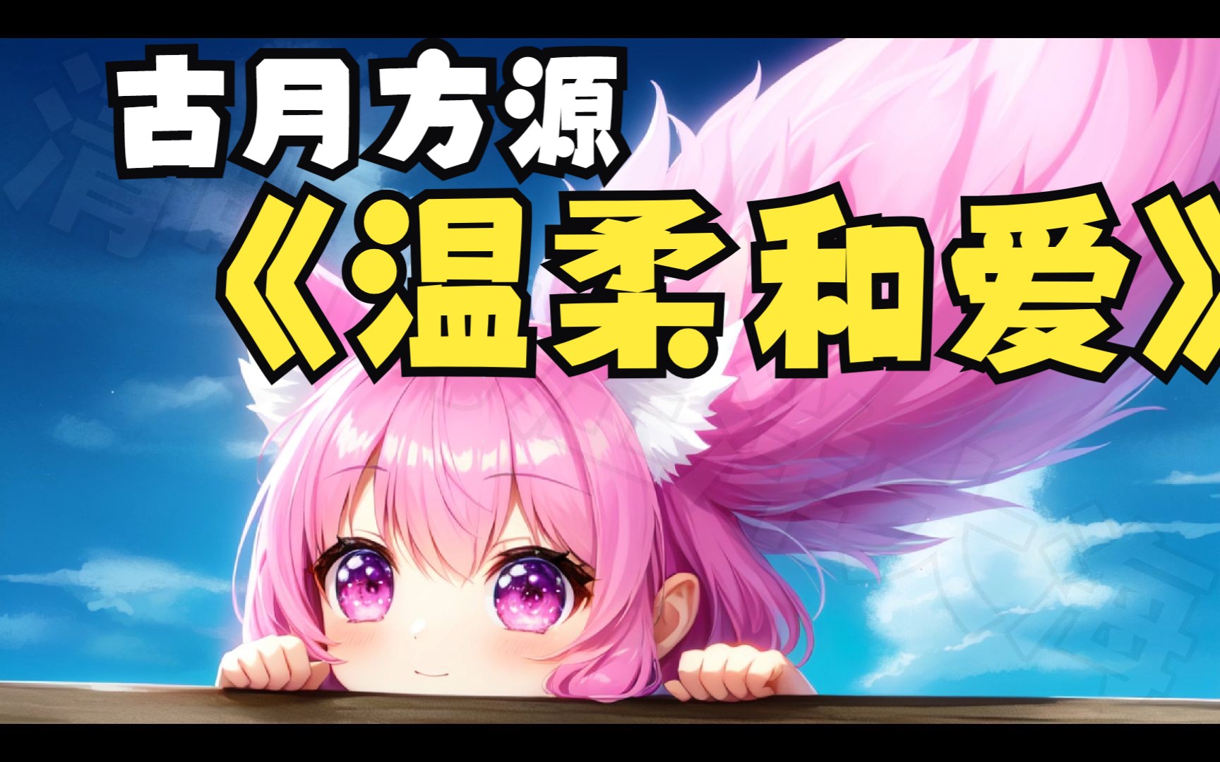 古月方源所有的爱和温柔