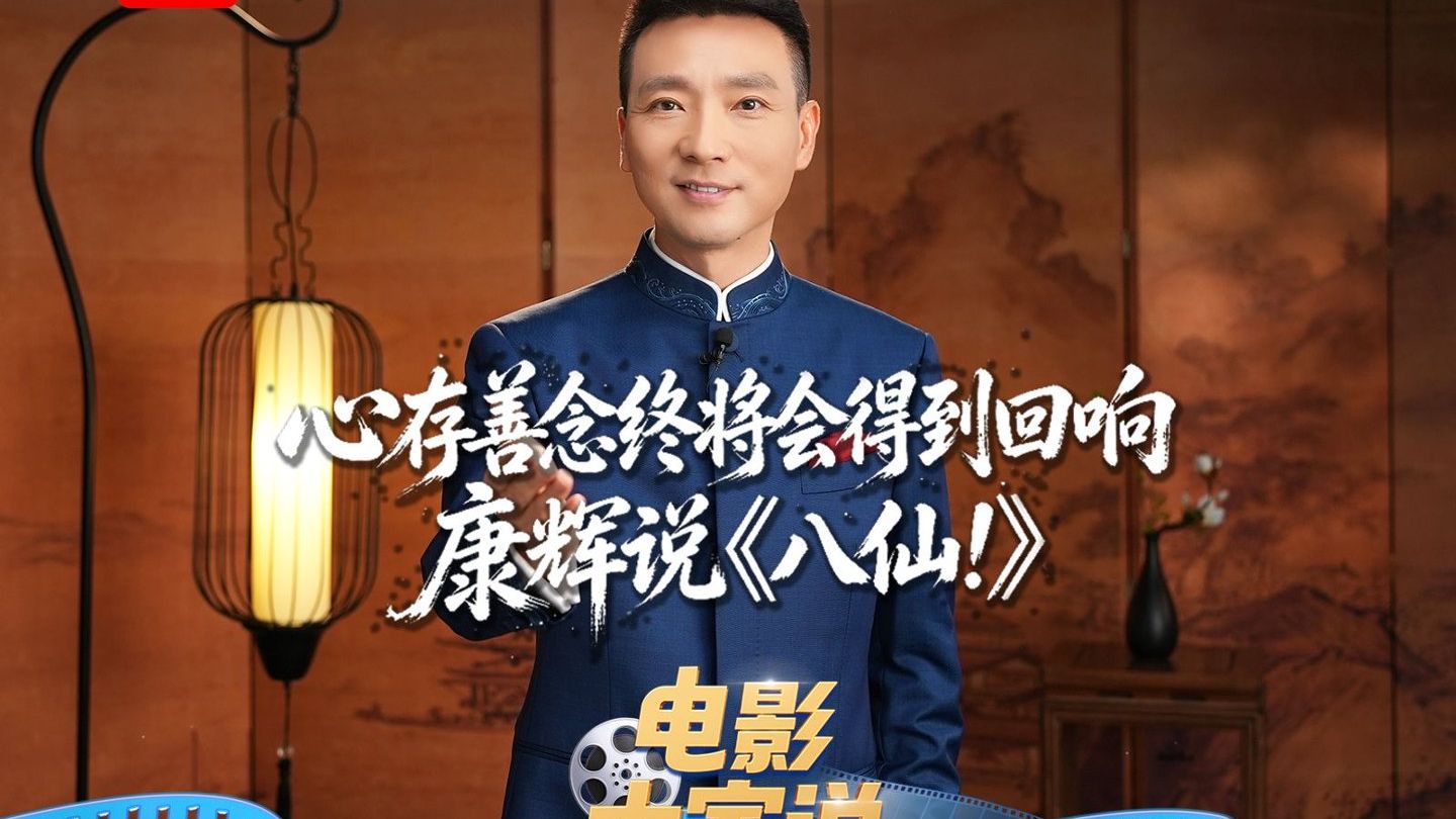 心存善念终将会得到回响——康辉说《八仙！》