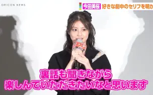 Download Video: 东京复仇者2 舞台问候 今田美樱剧中的台词让吉沢亮害羞了？