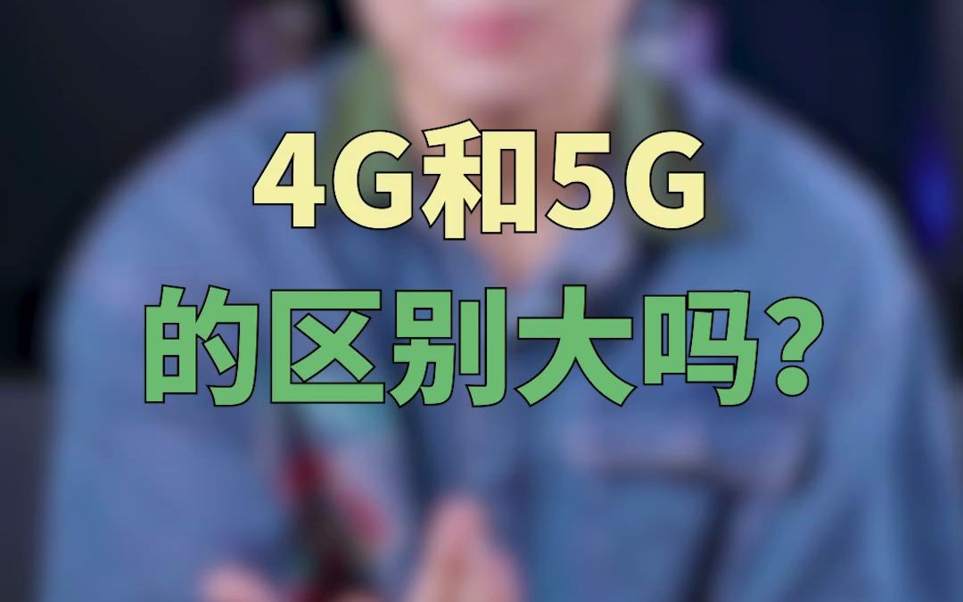 5G和4G有什么区别?哔哩哔哩bilibili