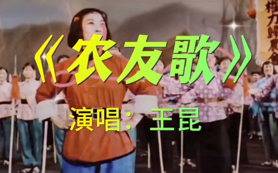 王昆原唱,红歌经典《农友歌》歌声铿锵有力,这才是最难忘的记忆