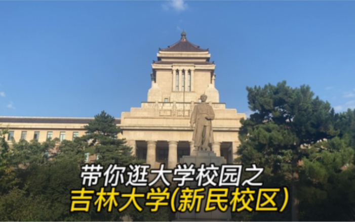 带你逛大学校园ⷧ쬸2集:逛吉林大学(新民校区),详细讲解哔哩哔哩bilibili