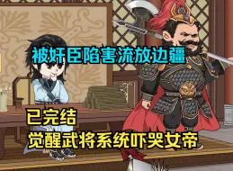 Download Video: 我被奸臣陷害流放边疆，觉醒召唤武将系统吓哭女帝