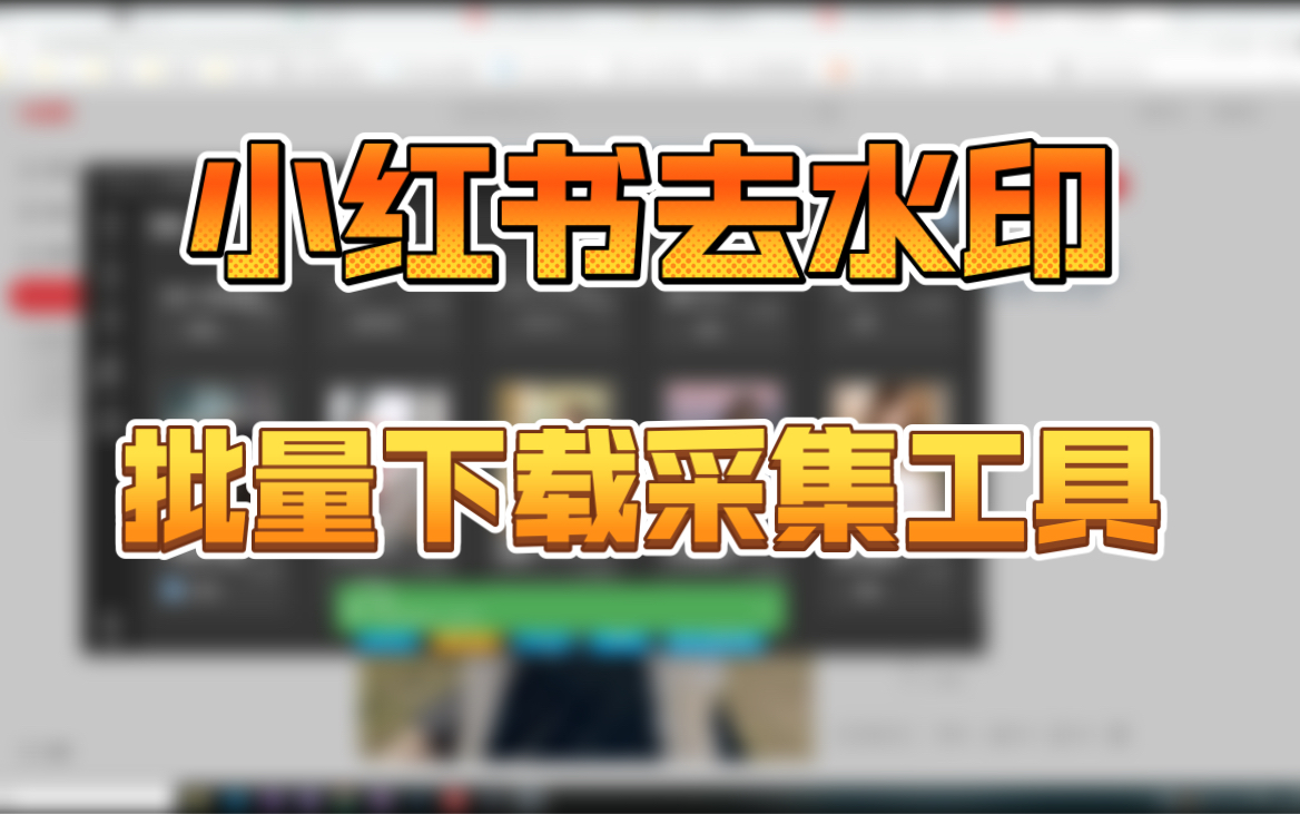 使用技巧:如何从小红书批量下载图片,关键词搜索功能哔哩哔哩bilibili