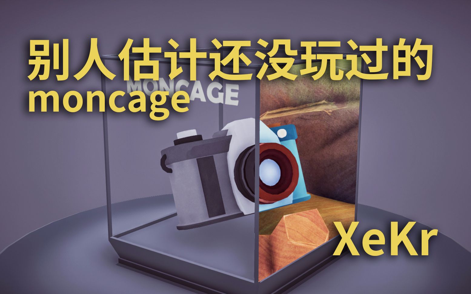 [图]【XeKr】别人应该还没玩过的moncage