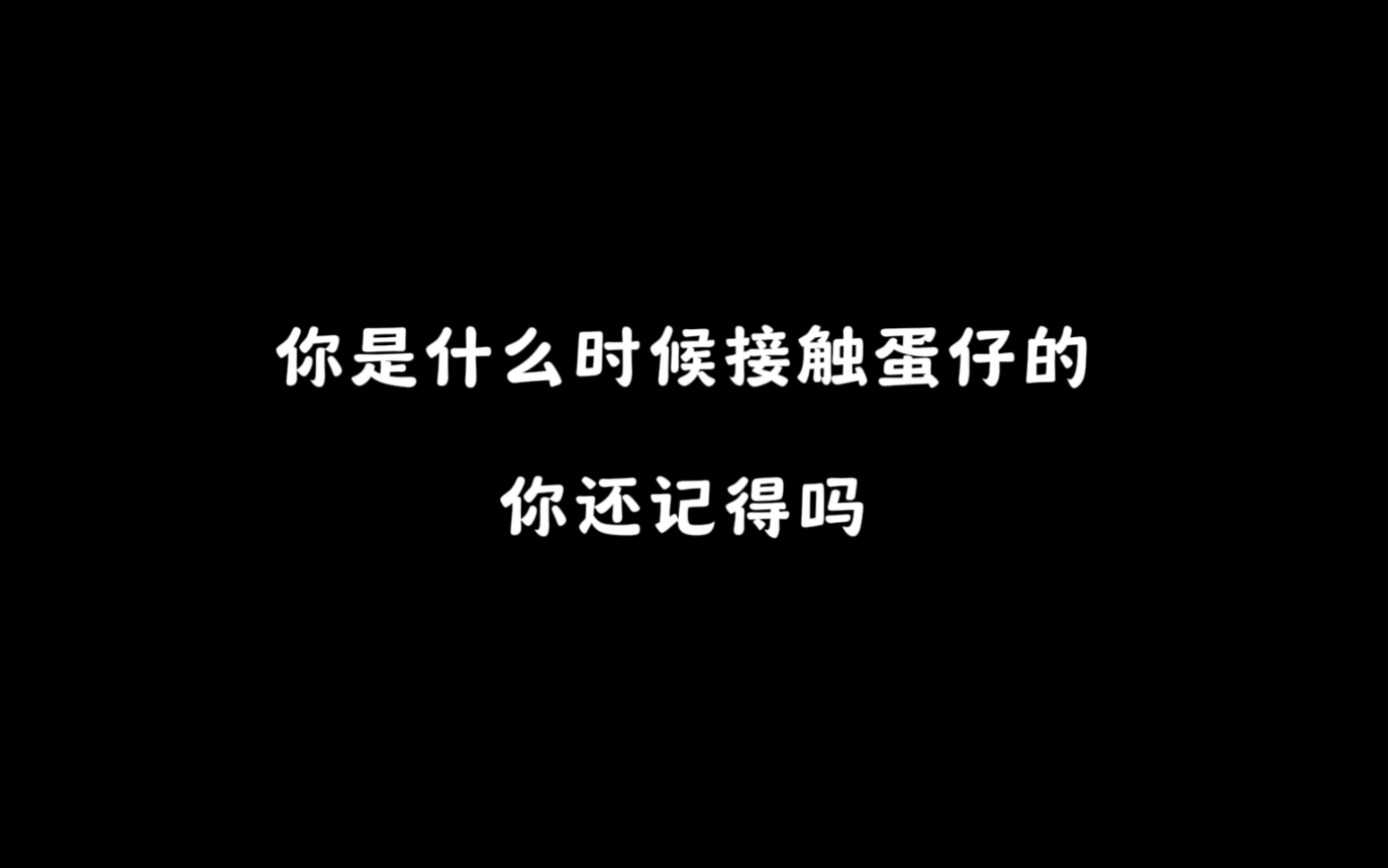 你还记得吗?