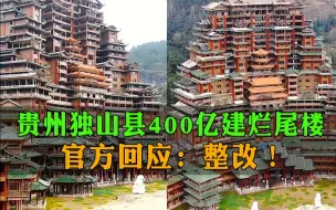 Download Video: 贵州独山县回应烧400亿：此前乱铺摊子，将推进整改