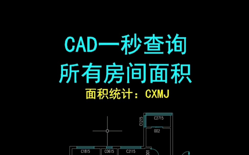 CAD一秒查询所有房间面积哔哩哔哩bilibili