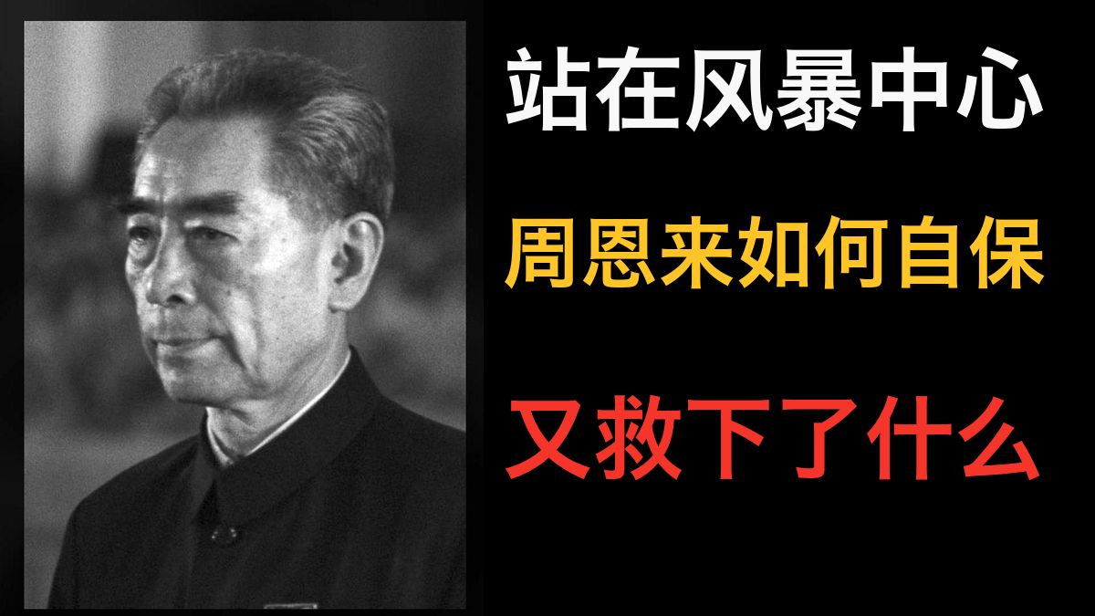 风暴最乱的时候，周恩来为什么始终没有倒下？